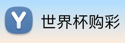 世界杯购彩 Logo